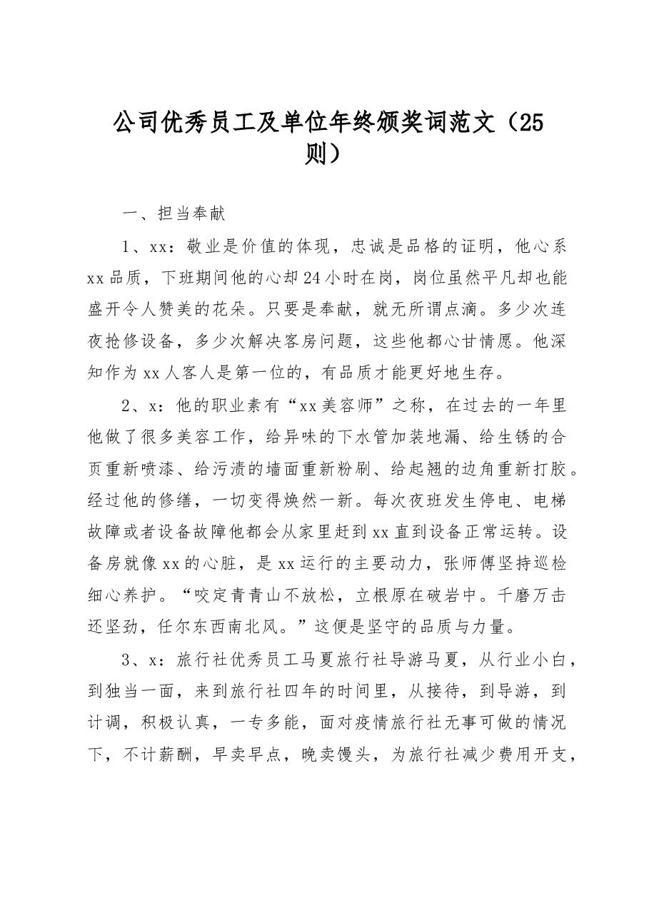 (25则)公司优秀员工及单位年终颁奖词范文.docx,第1页预览