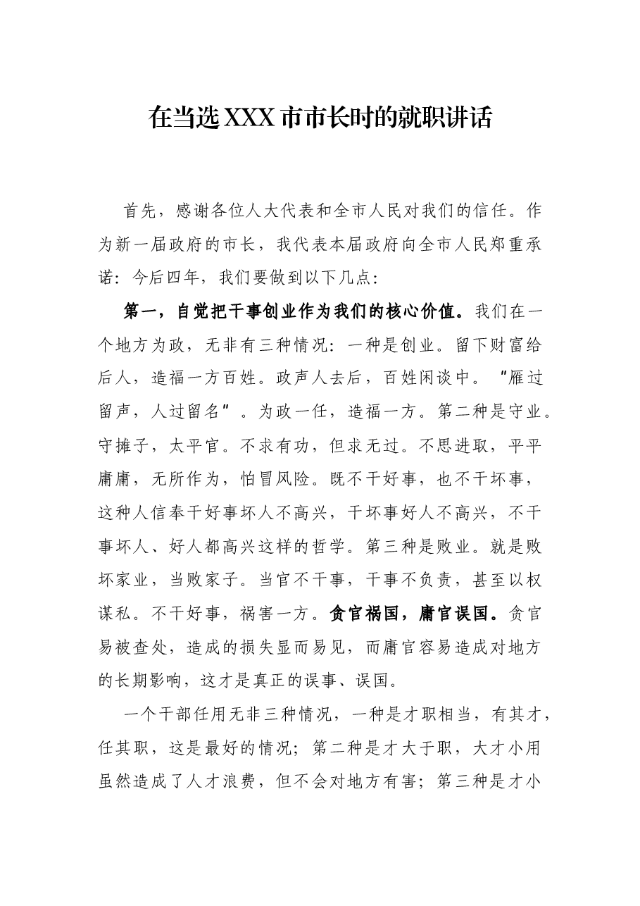 在当选XXX市市长时的就职讲话.docx,第1页预览