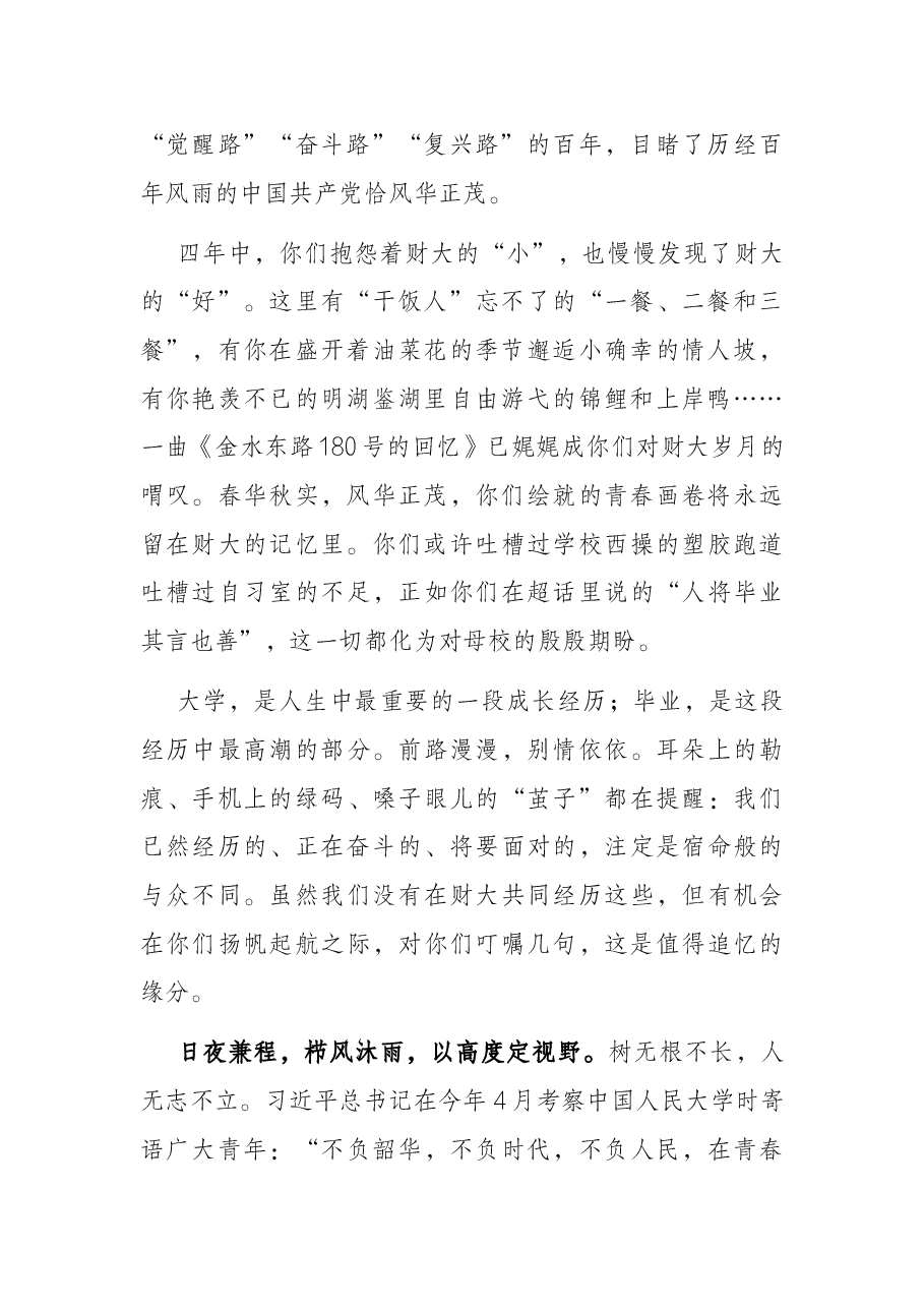 潮起海天阔 扬帆正当时——在财经政法大学2022届本专科生毕业典礼上的致辞.docx,第2页预览