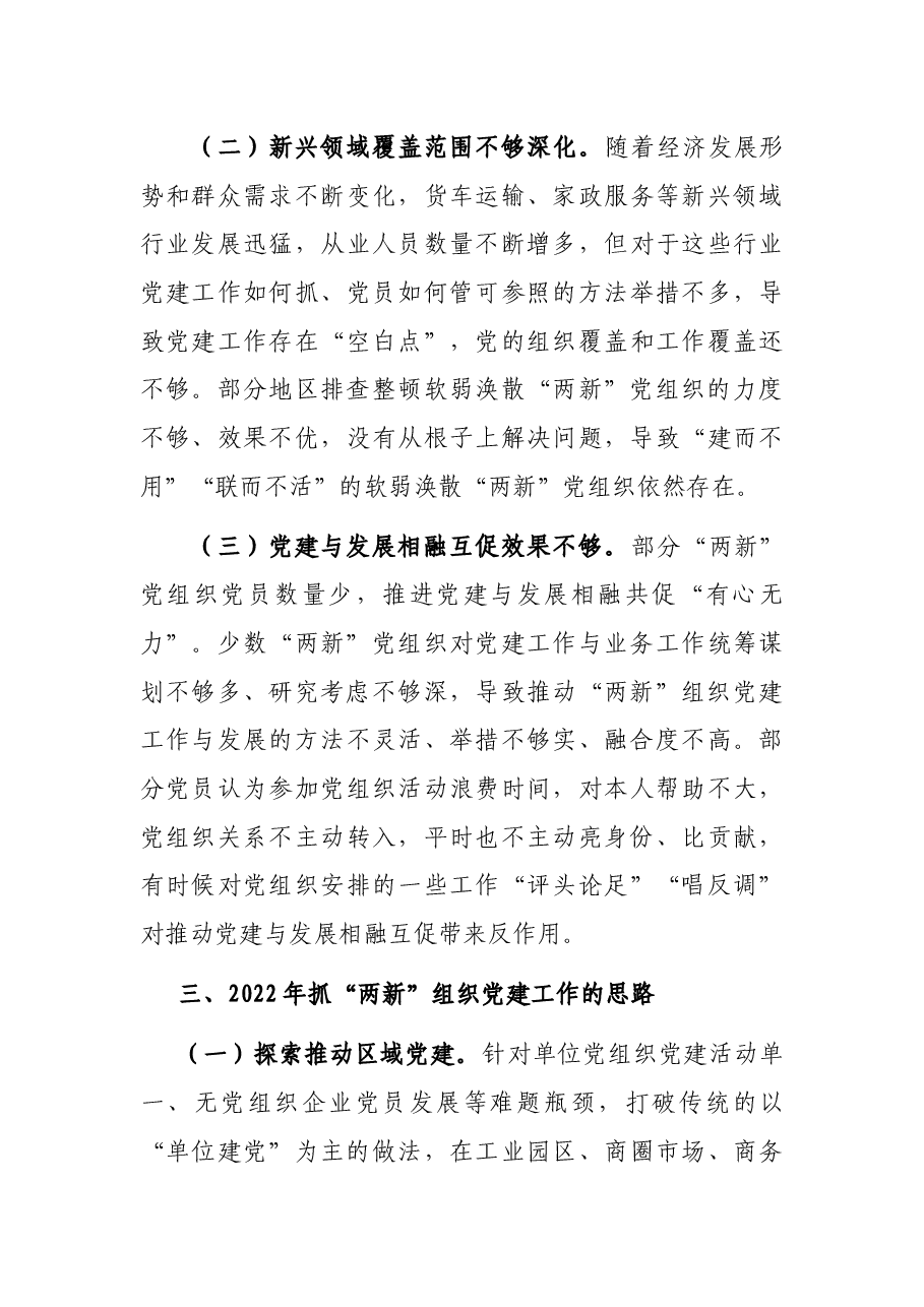 市委常委、组织部长抓“两新”组织党建工作述职报告.docx，第4页预览