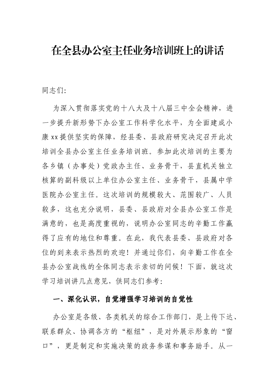 在全县办公室主任业务培训班上的讲话.docx,第1页预览