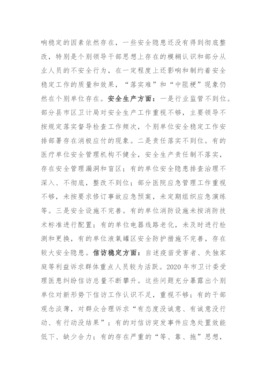 在全市卫生健康系统安全稳定工作视频会议上的讲话.docx,第2页预览