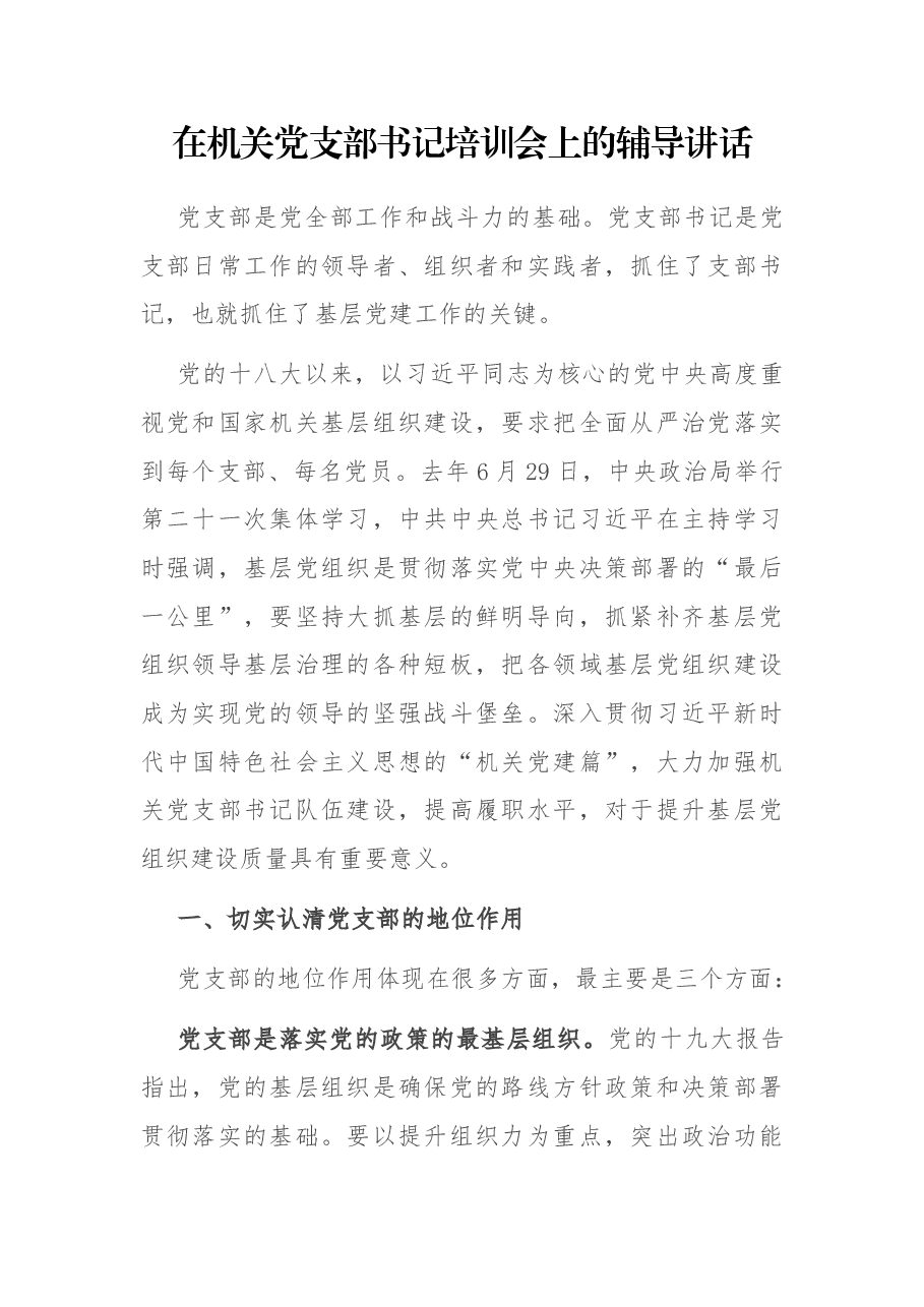 在机关党支部书记培训会上的辅导讲话.docx,第1页预览