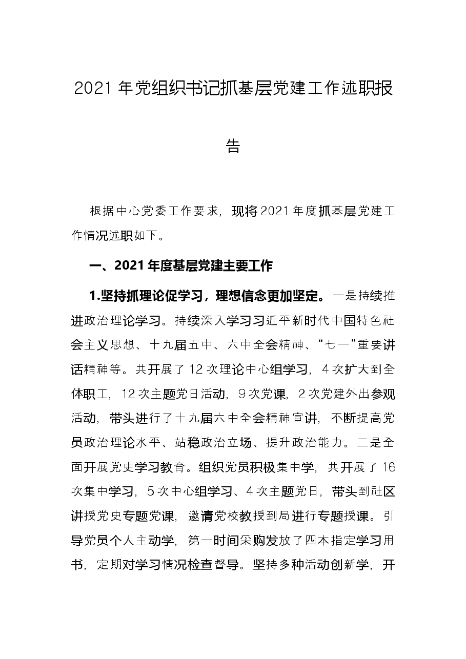 2021年党组织书记抓基层党建工作述职报告.docx,第1页预览