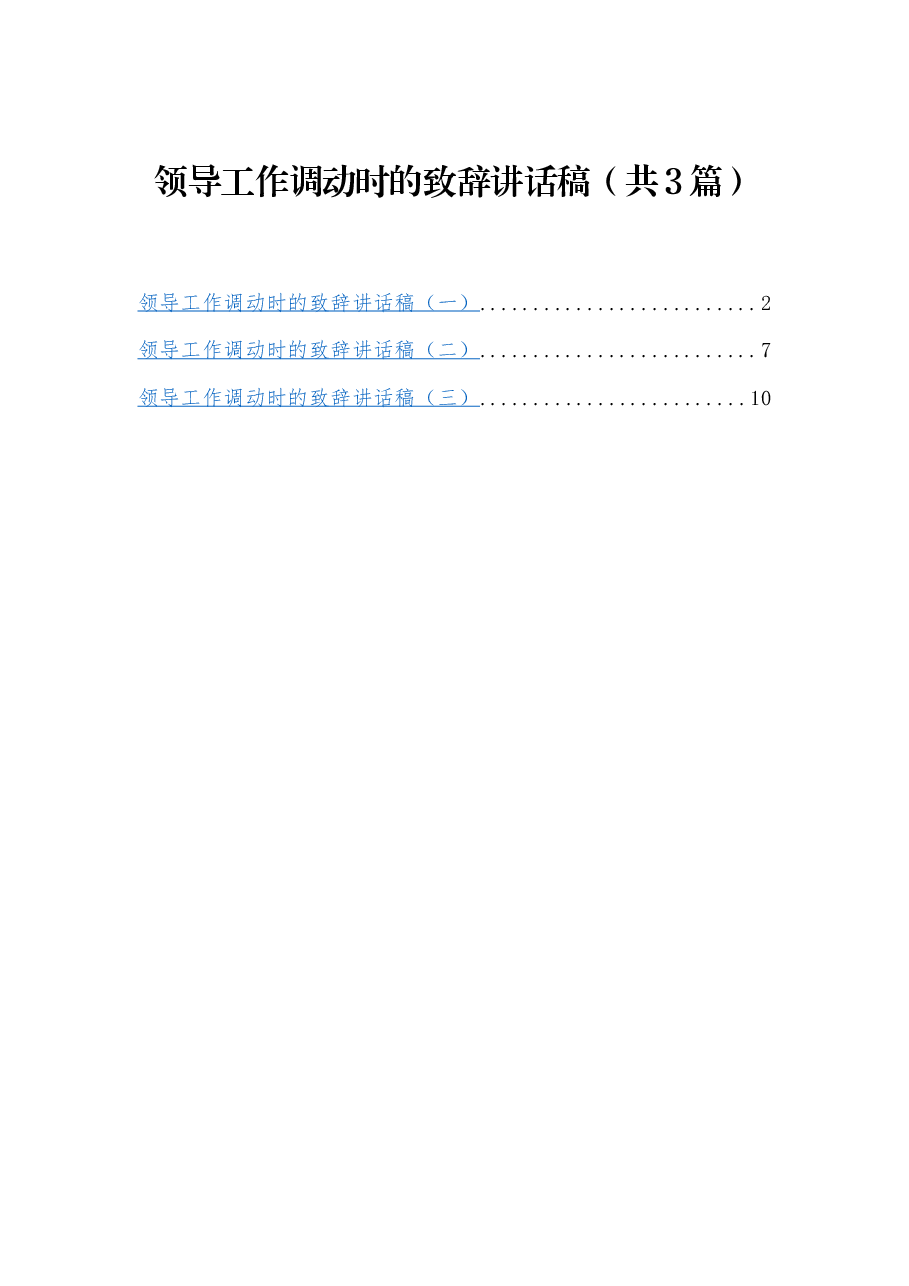 (3篇)领导工作调动时的致辞.docx,第1页预览