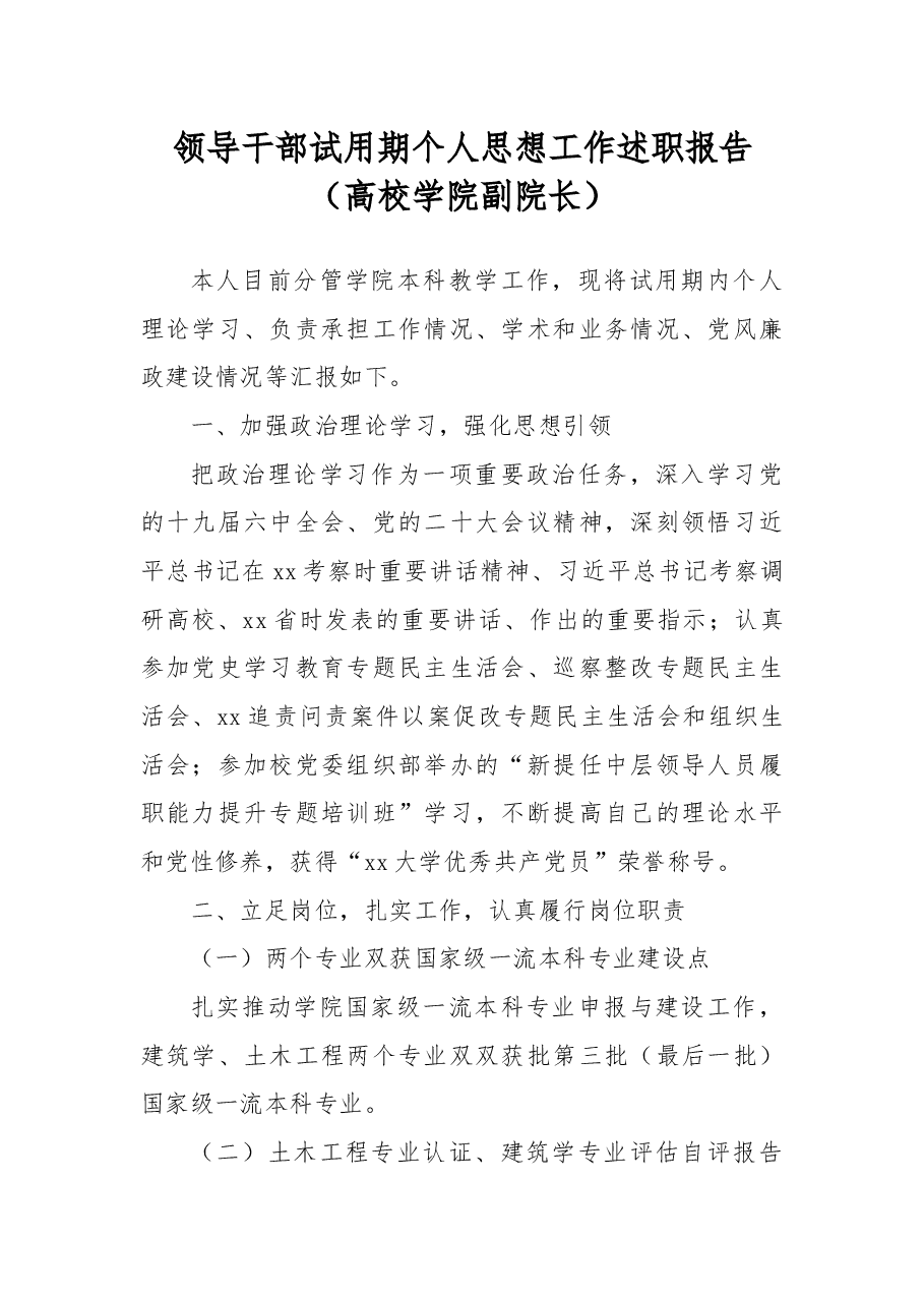 领导干部试用期个人思想工作述职报告(高校学院副院长).docx,第1页预览