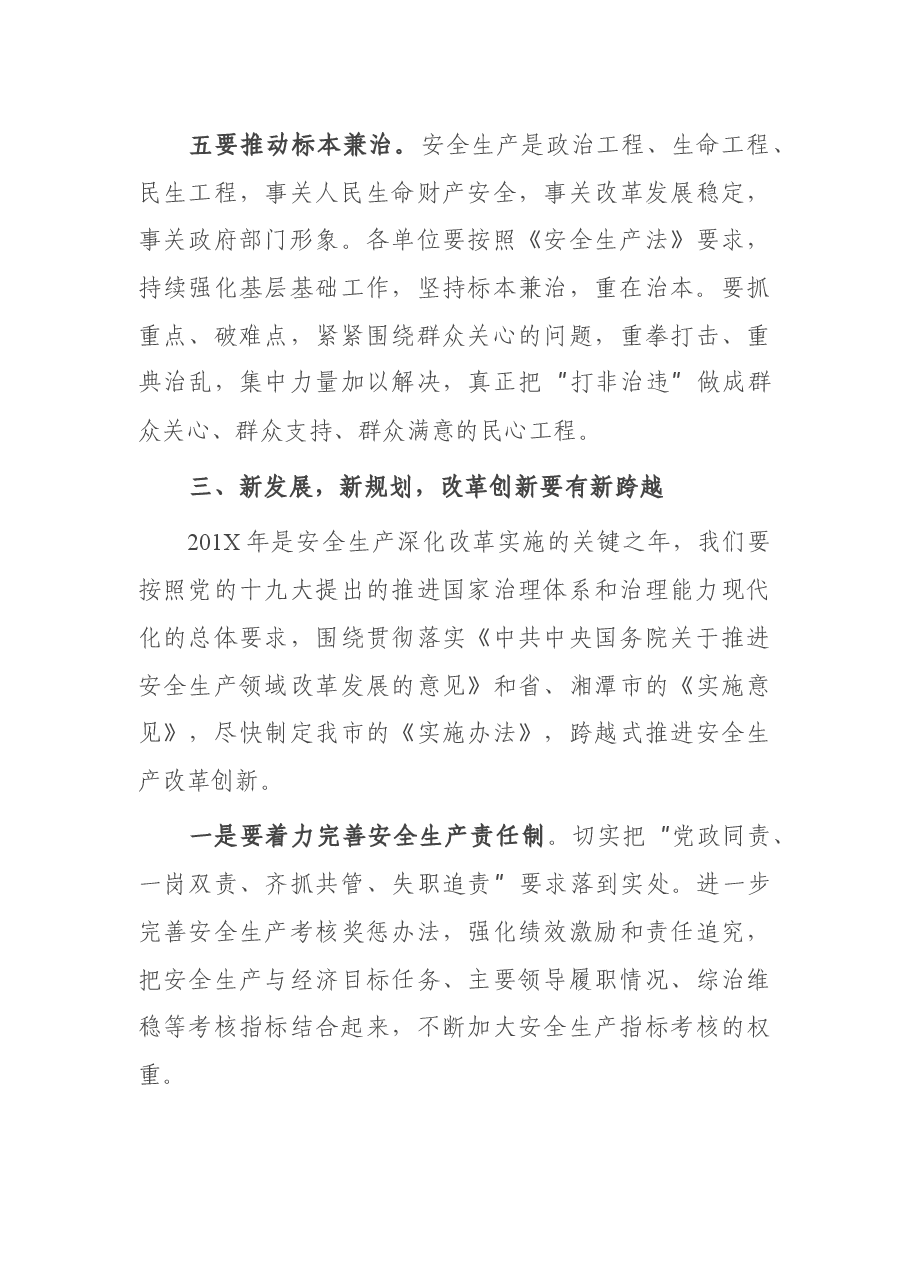 在全市第一季度安全生产工作例会上的讲话.docx,第4页预览