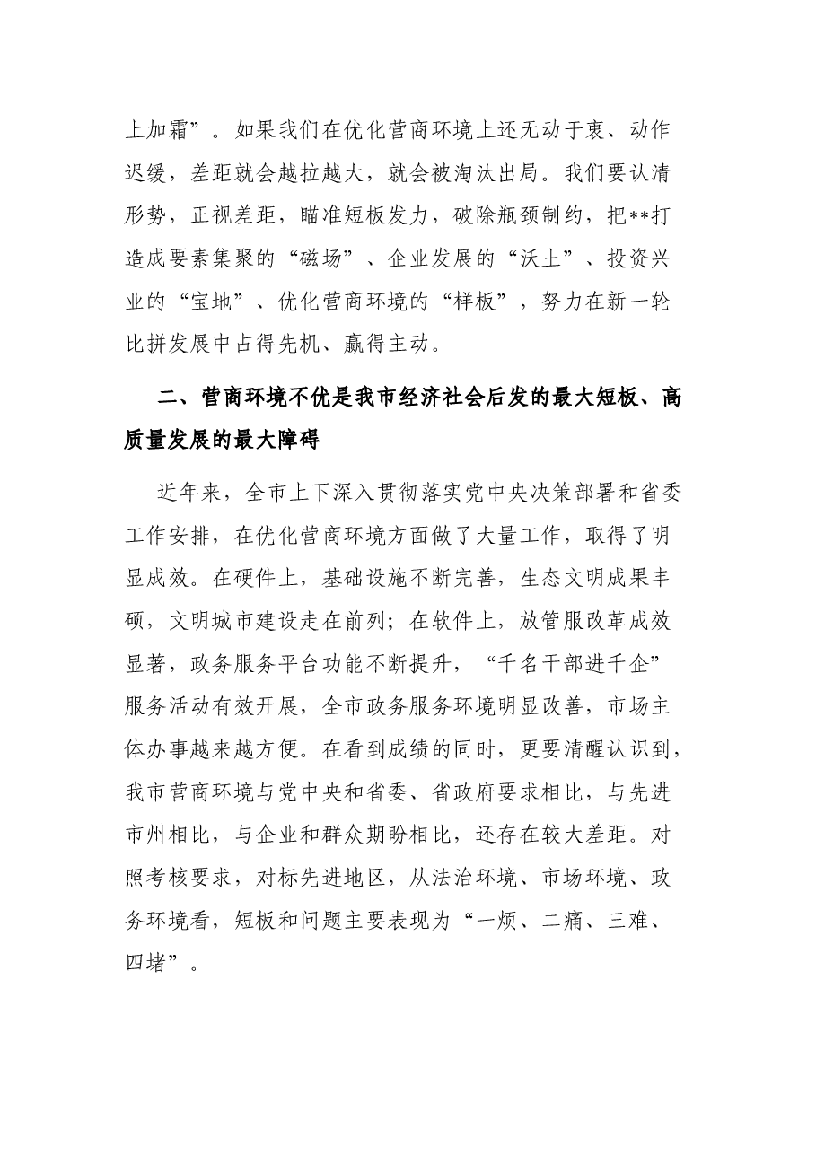 在全市推进营商环境建设大会上的讲话.docx,第4页预览