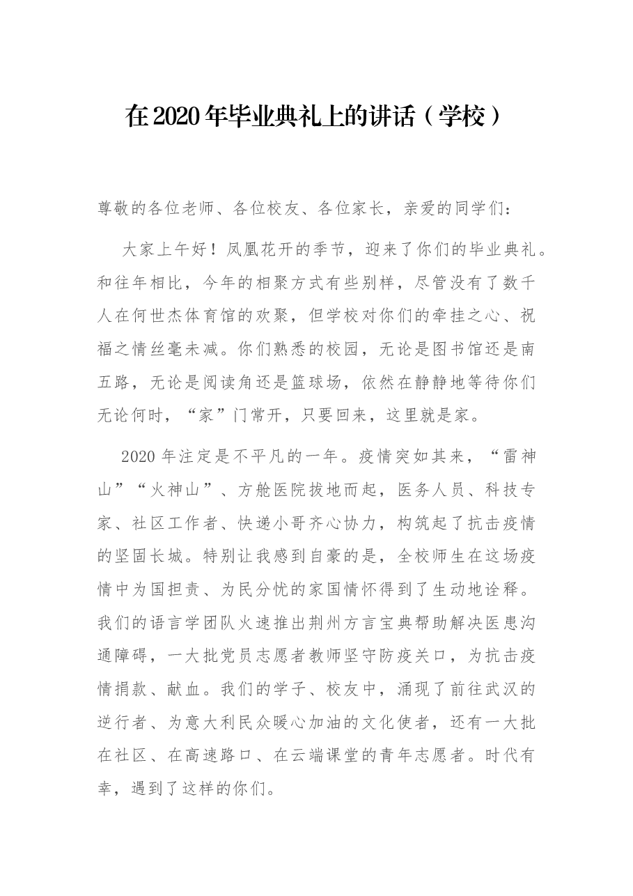 在2020年毕业典礼上的讲话（学校）.docx，第1页预览