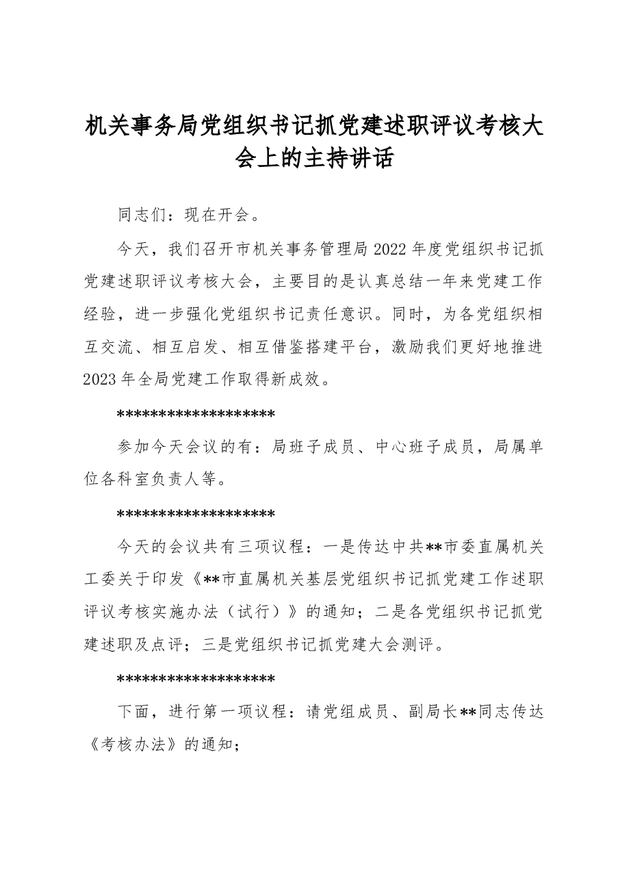 机关事务局党组织书记抓党建述职评议考核大会上的主持讲话.docx,第1页预览