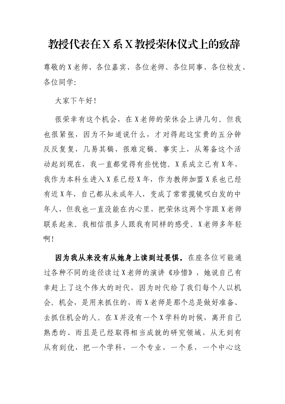 教授代表在X系X教授荣休仪式上的致辞.docx,第1页预览