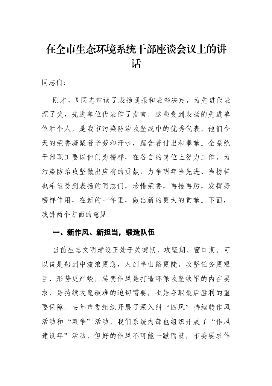 在全市生态环境系统干部座谈会议上的讲话.docx,第1页预览