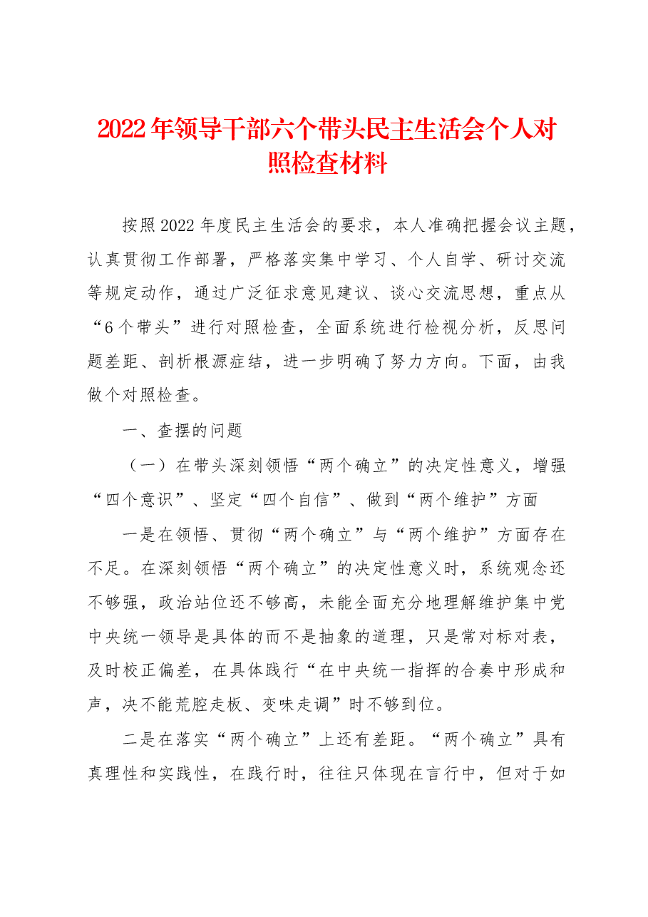 2022年领导干部六个带头民主生活会个人对照检查材料.docx,第1页预览