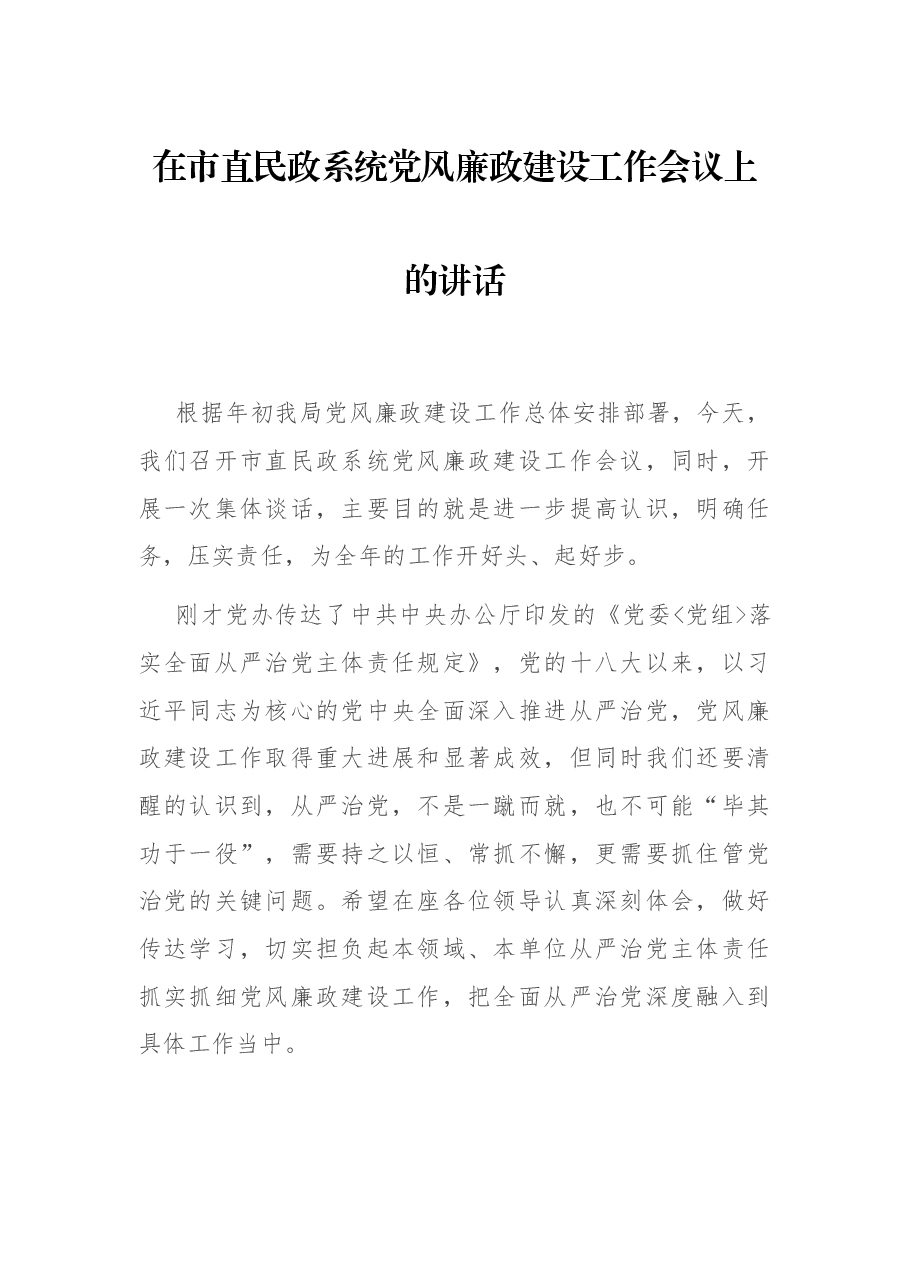 在市直民政系统党风廉政建设工作会议上的讲话.docx,第1页预览