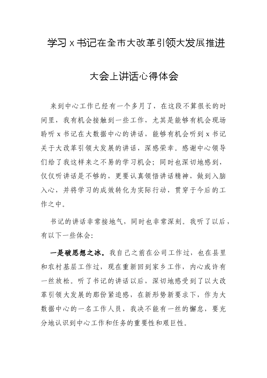 学习ｘ书记在全市大改革引领大发展推进大会上讲话心得体会.docx，第1页预览