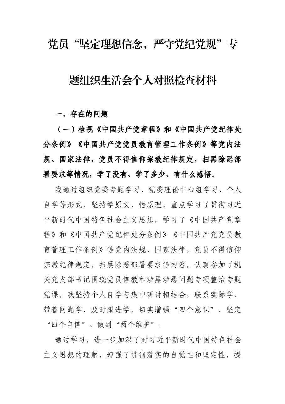 党员“坚定理想信念,严守党纪党规”专题组织生活会个人对照检查材料.docx,第1页预览