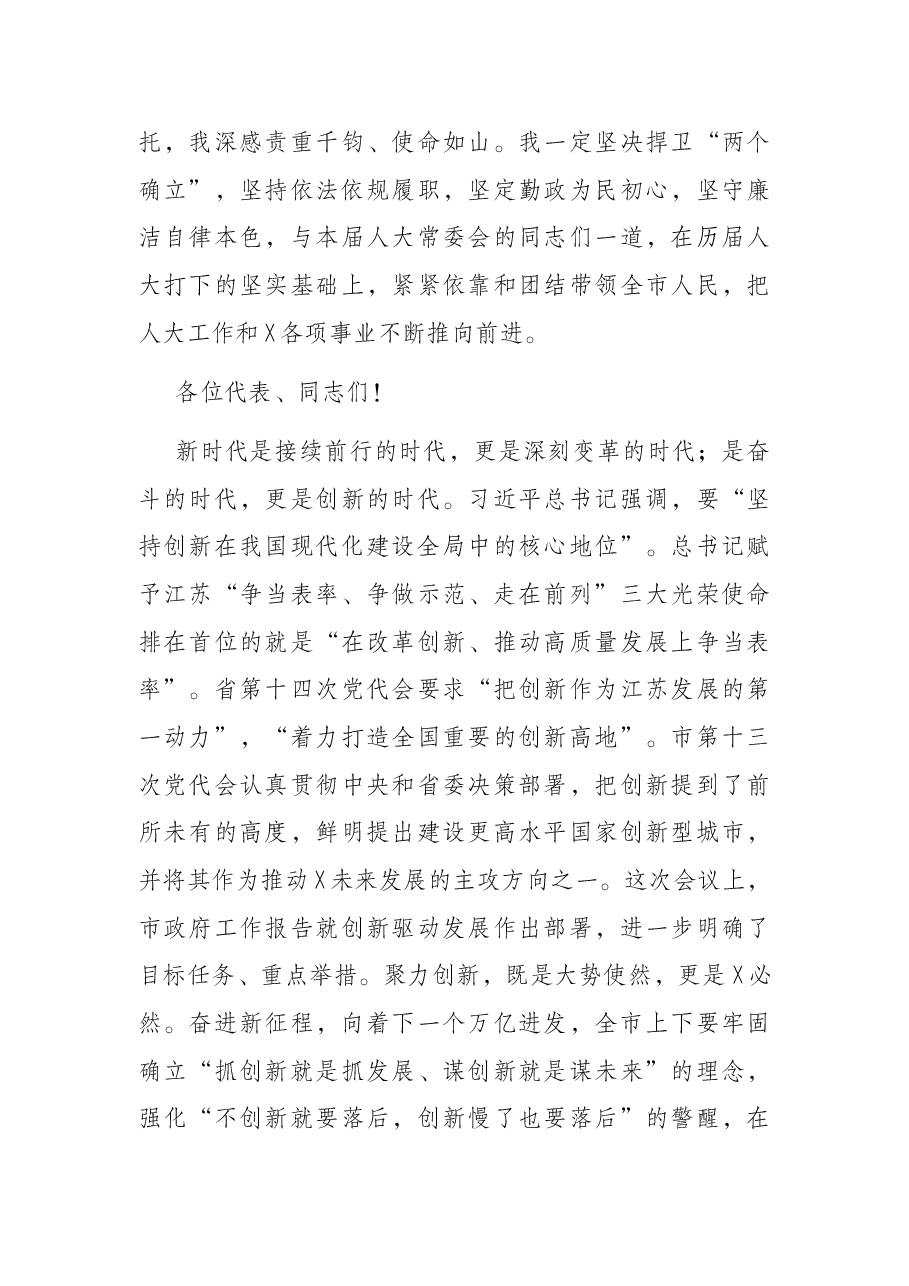拥抱创新向未来——在X市X届人大一次会议闭幕时的讲话.docx，第3页预览
