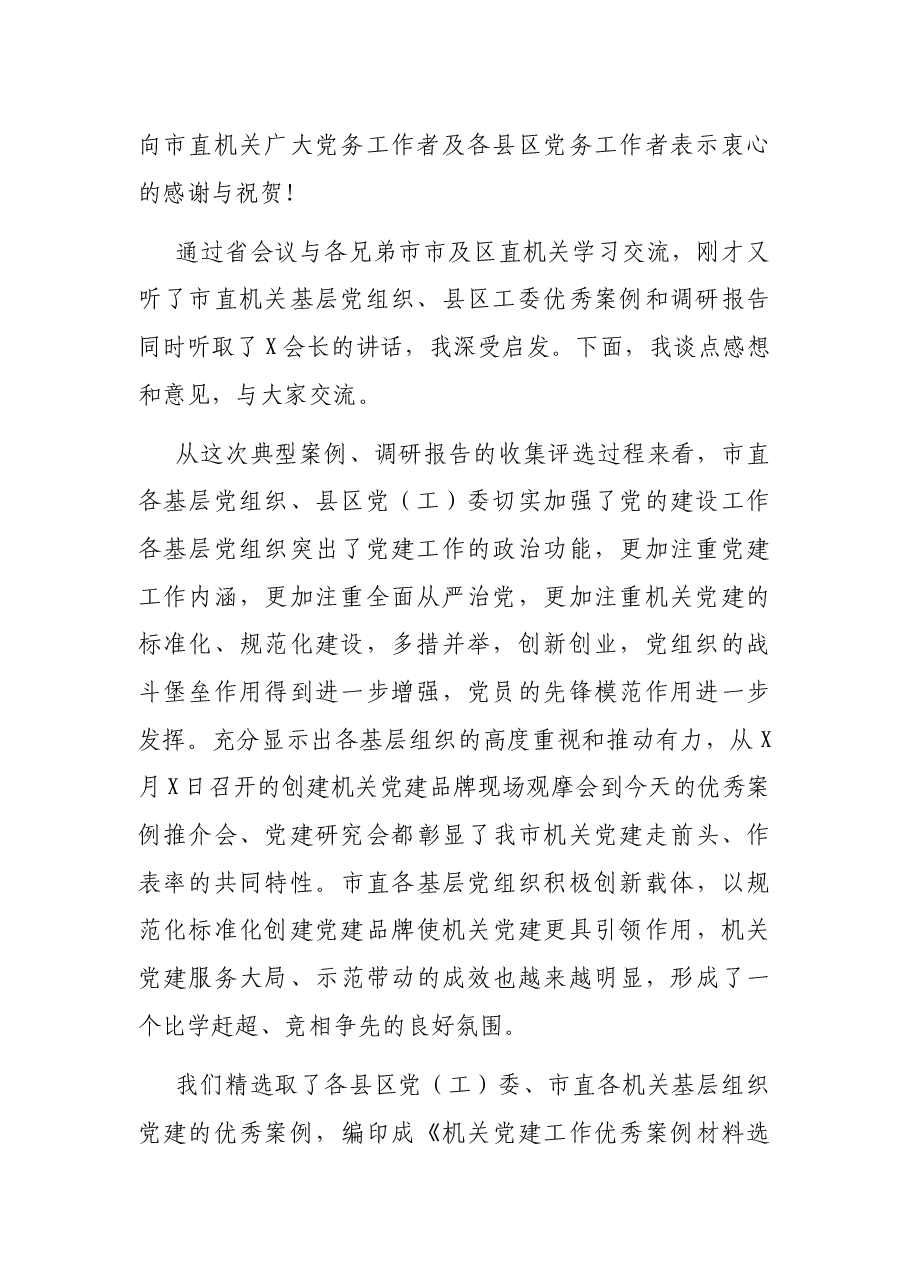在机关党建优秀案例推介会上的讲话.docx，第2页预览