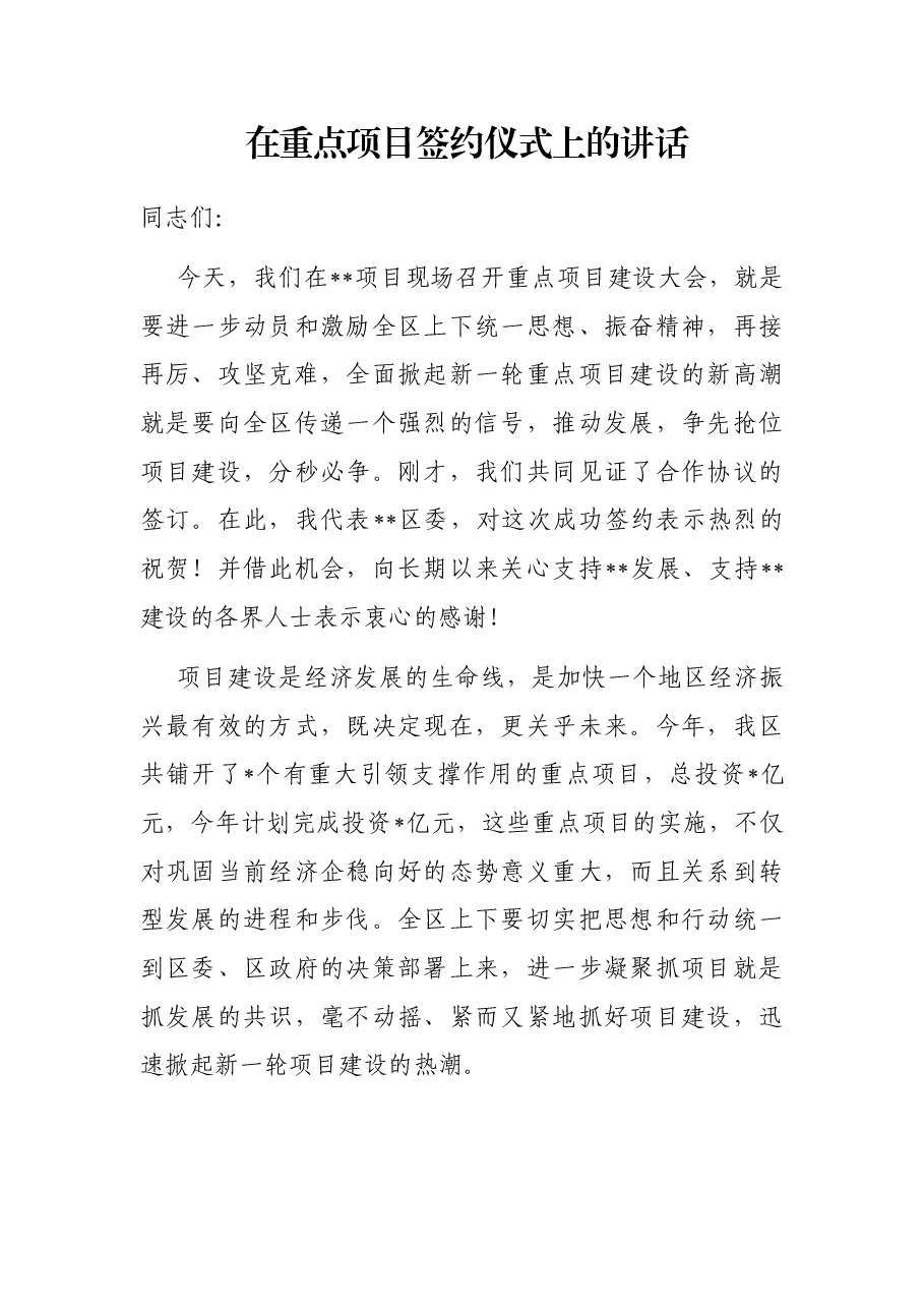 在重点项目签约仪式上的讲话.docx,第1页预览