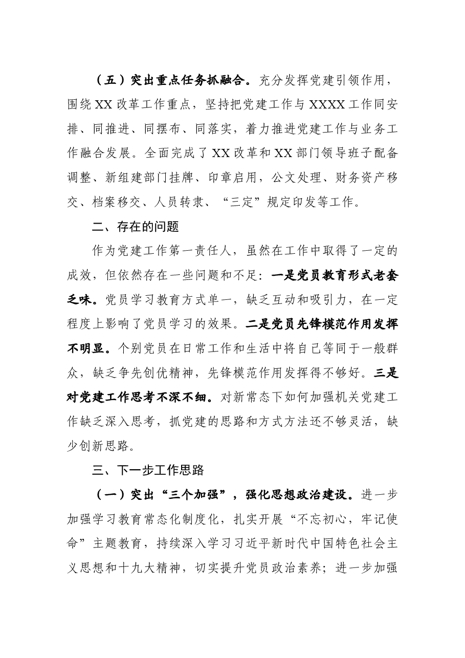 书记抓基层党建述职报告(市县区级局).docx,第3页预览
