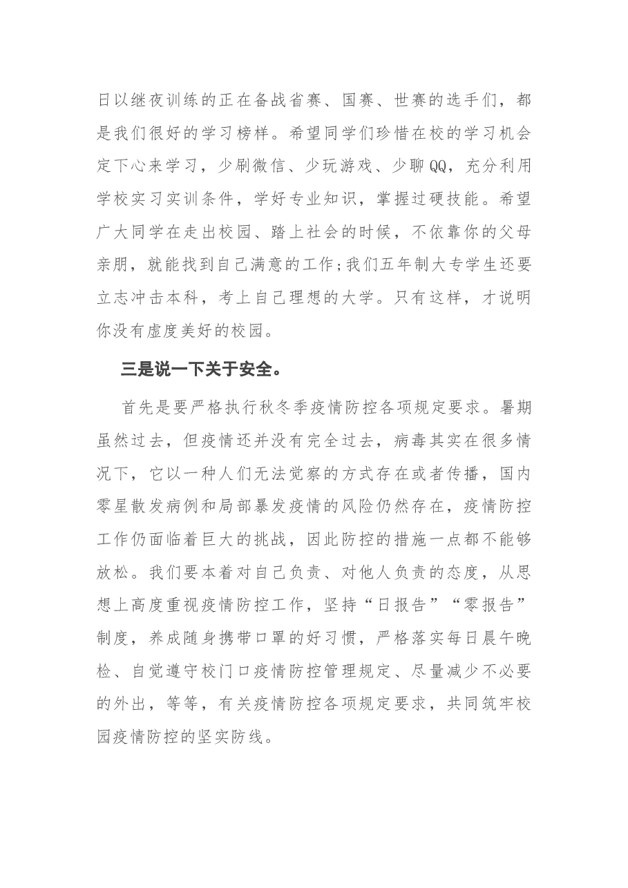 在新学期第一次升旗仪式上的讲话.docx,第4页预览