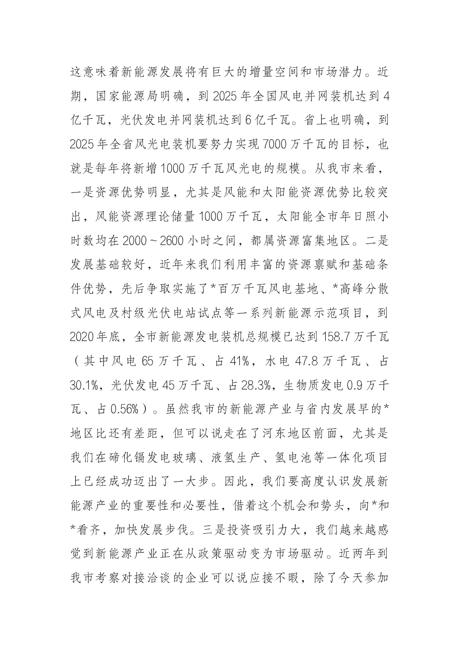 在全市新能源产业发展座谈会上的讲话.docx,第4页预览