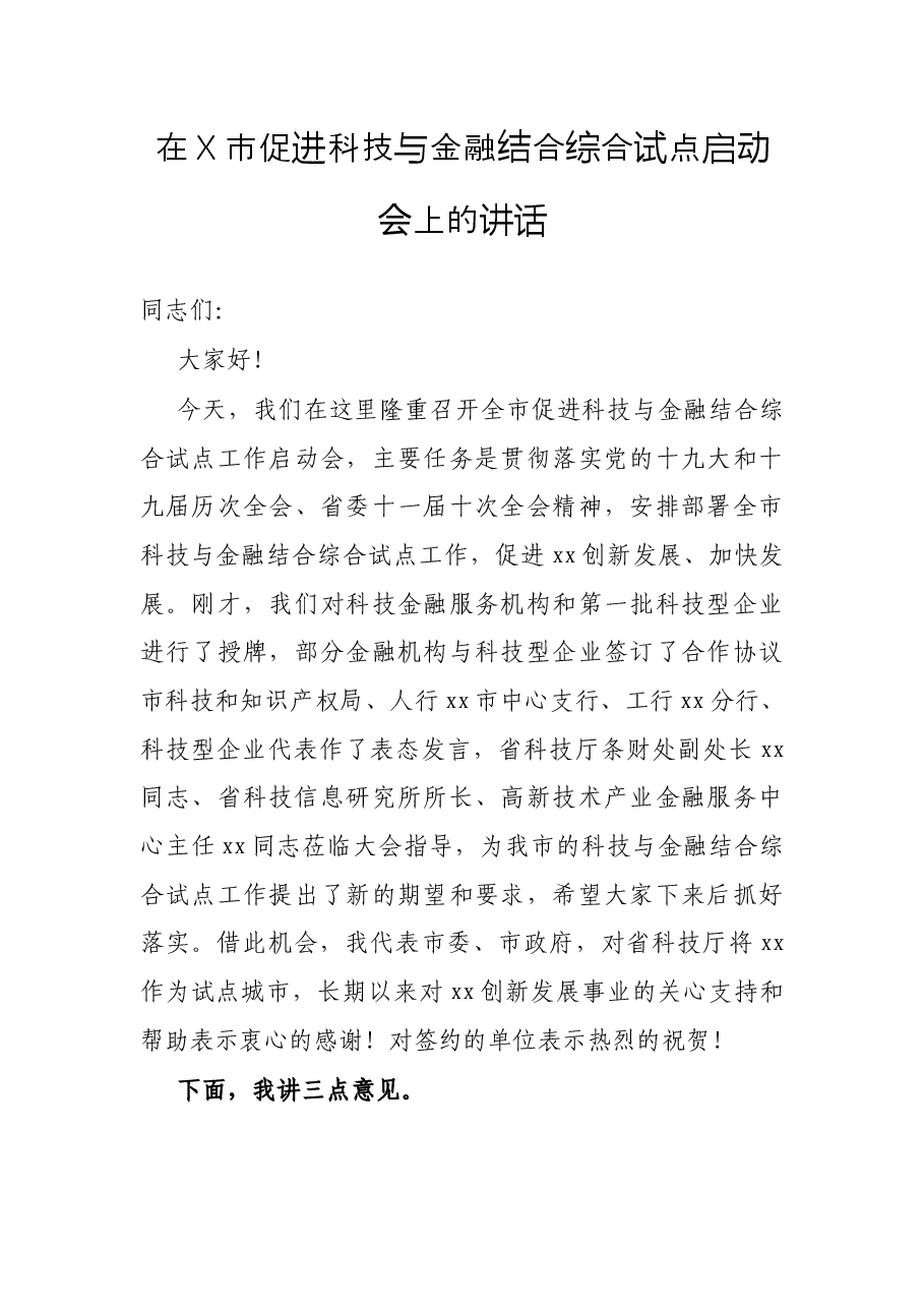 在X市促进科技与金融结合综合试点启动会上的讲话.docx,第1页预览