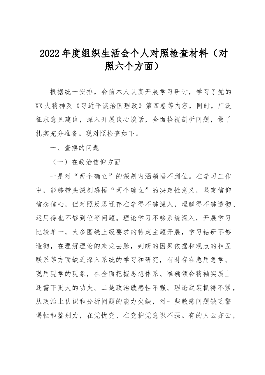 2022年度组织生活会个人对照检查材料(对照六个方面).docx,第1页预览