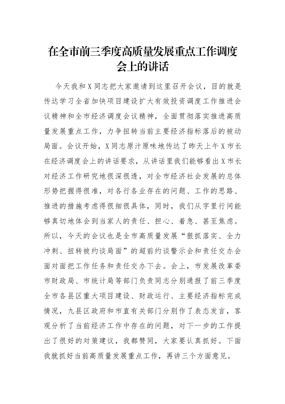 在全市前三季度高质量发展重点工作调度会上的讲话.docx,第1页预览