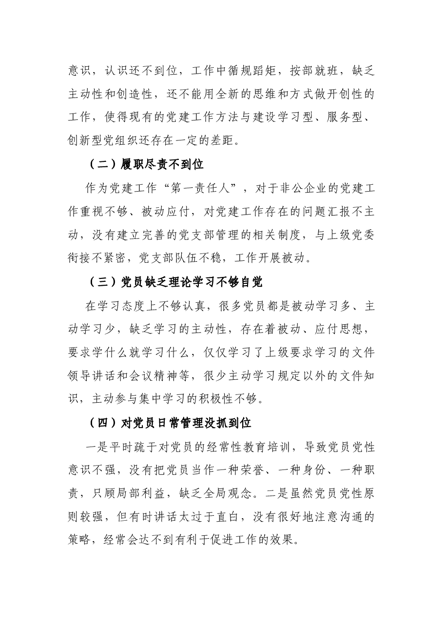 电液公司党支部书记抓基层党建工作述职报告.docx,第4页预览