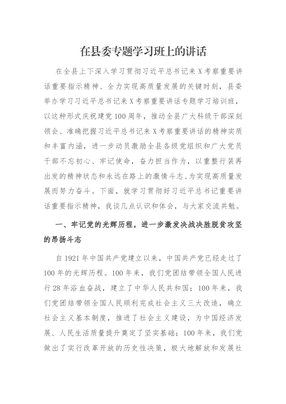 在县委专题学习班上的讲话.docx，第1页预览