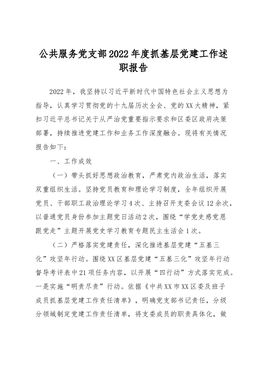公共服务党支部2022年度抓基层党建工作述职报告.docx,第1页预览