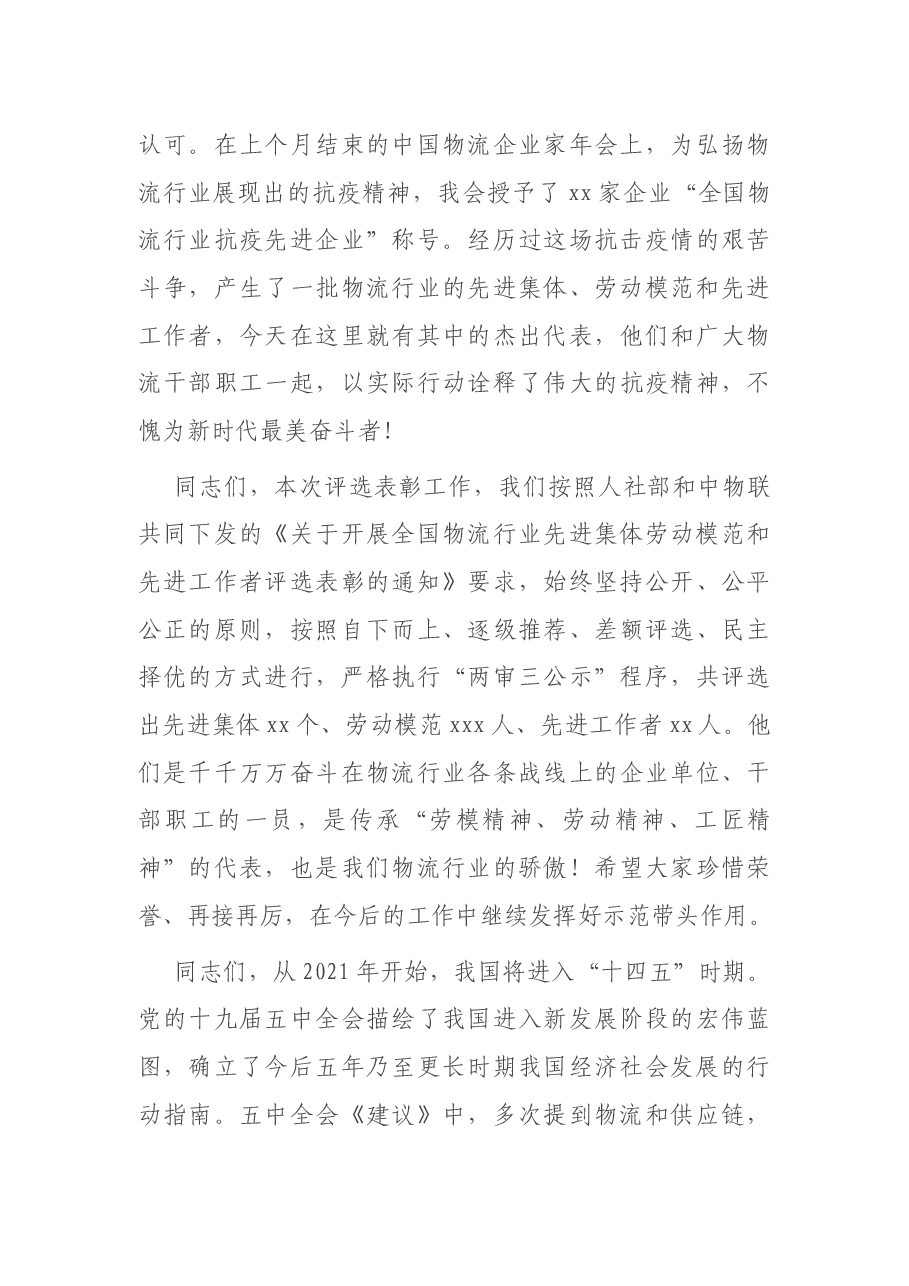 在物流行业先进集体劳动模范和先进工作者表彰大会上的讲话.docx,第4页预览