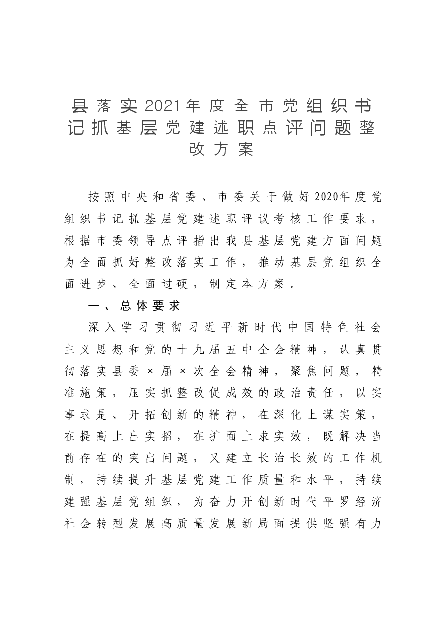 县落实2021年度全市党组织书记抓基层党建述职点评问题整改方案.docx,第1页预览