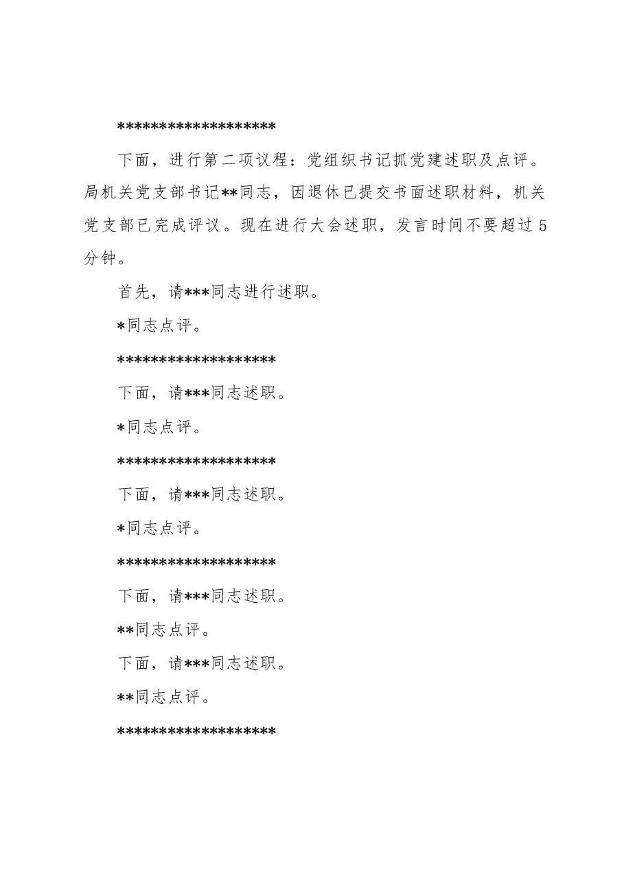 机关事务局党组织书记抓党建述职评议考核大会上的主持讲话.docx,第2页预览