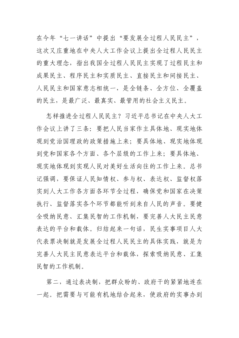 在民生实事项目人大代表票决制工作领导小组(扩大)会议上的讲话.docx,第3页预览