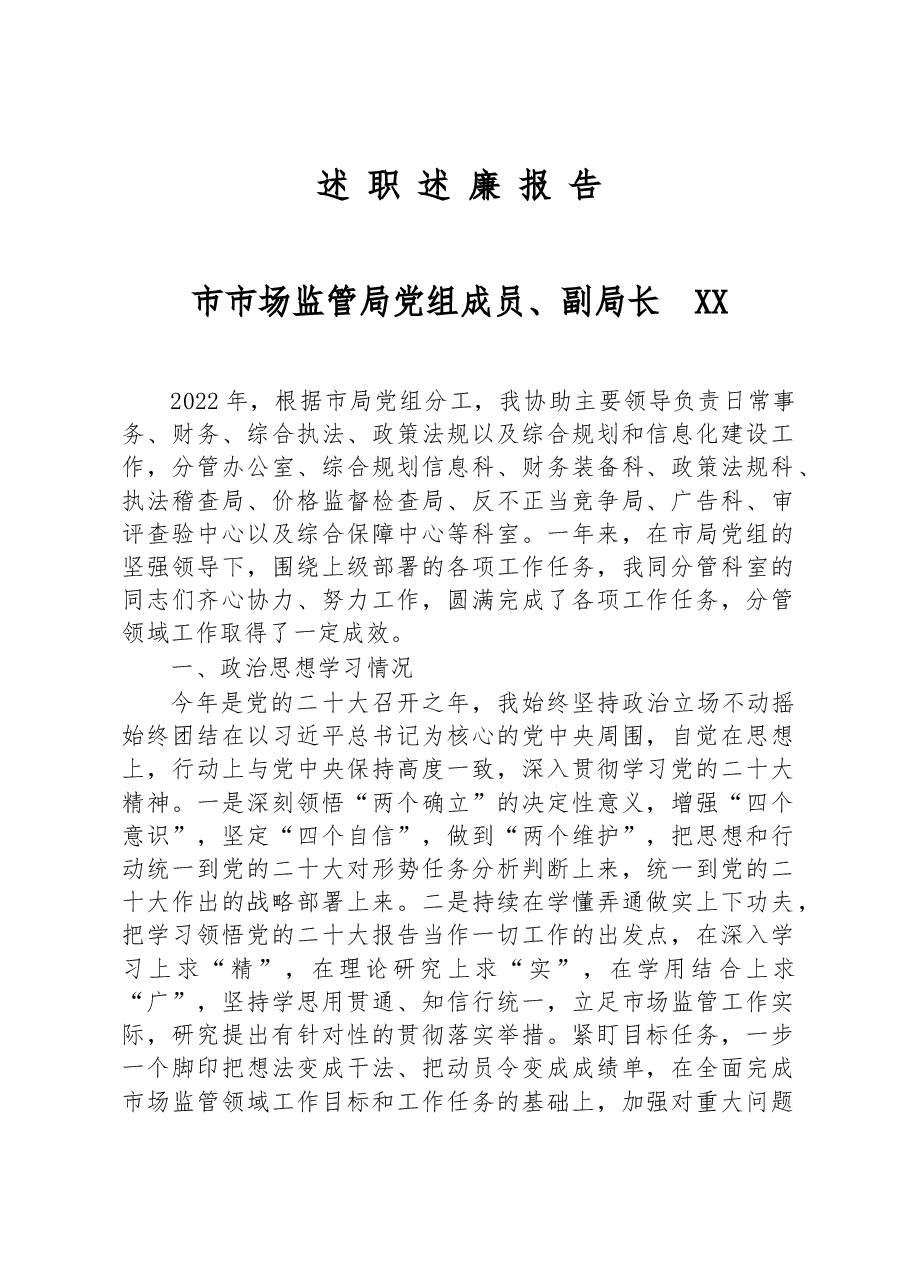 2022年市市场监管局党组成员、副局长述职述+廉报告.docx,第1页预览