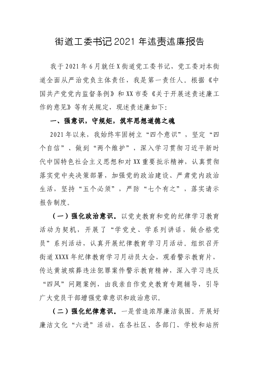街道工委书记2021年述责述廉报告.docx,第1页预览