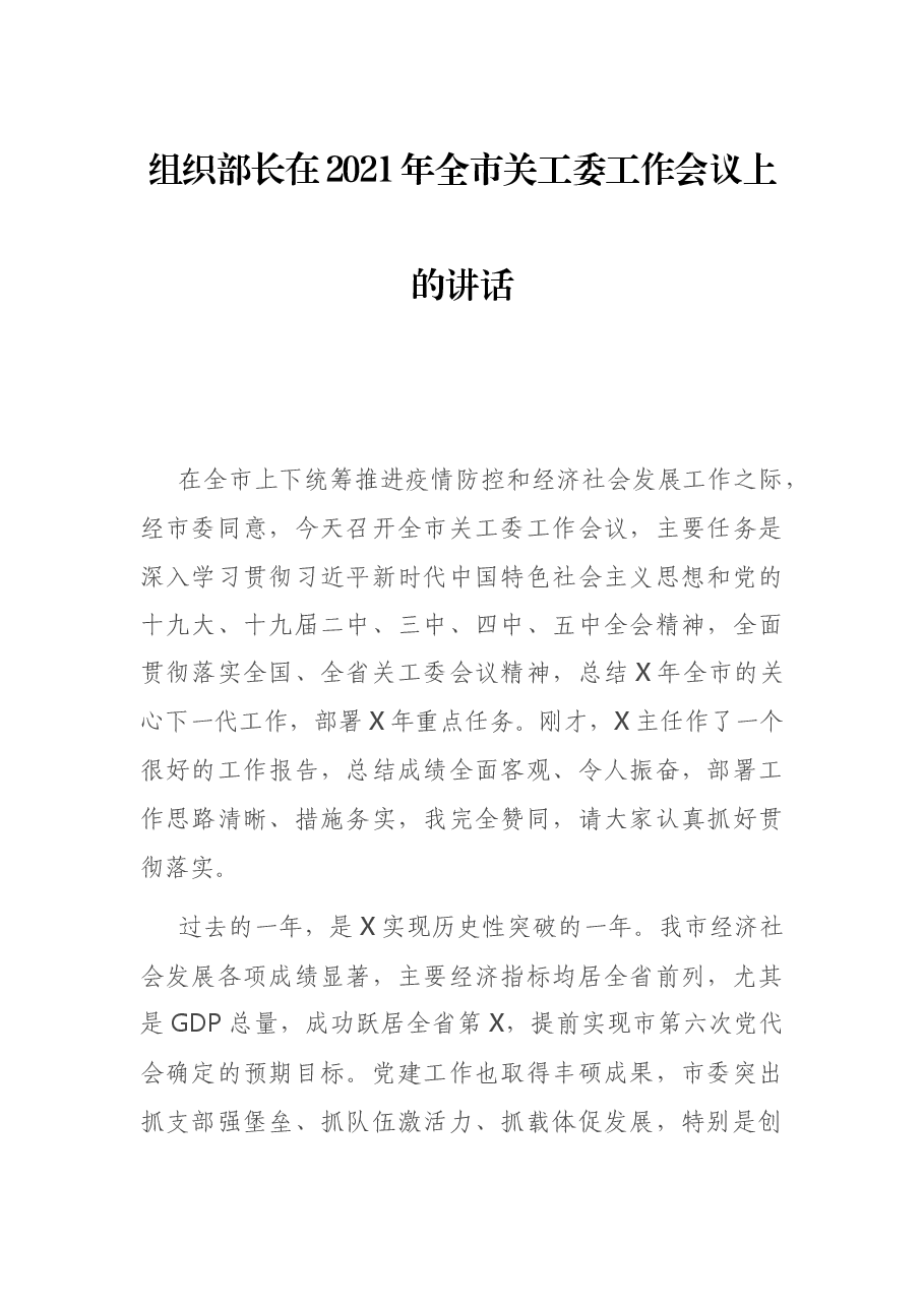组织部长在2021年全市关工委工作会议上的讲话.docx,第1页预览