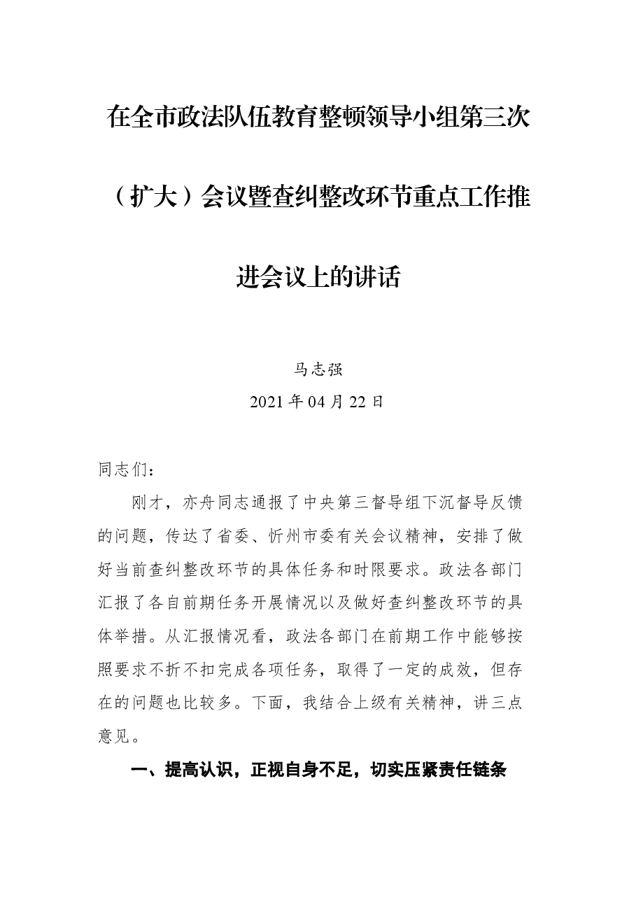 在全市政法队伍教育整顿领导小组第三次(扩大)会议暨查纠整改环节重点工作推进会议上的讲话.docx,第1页预览