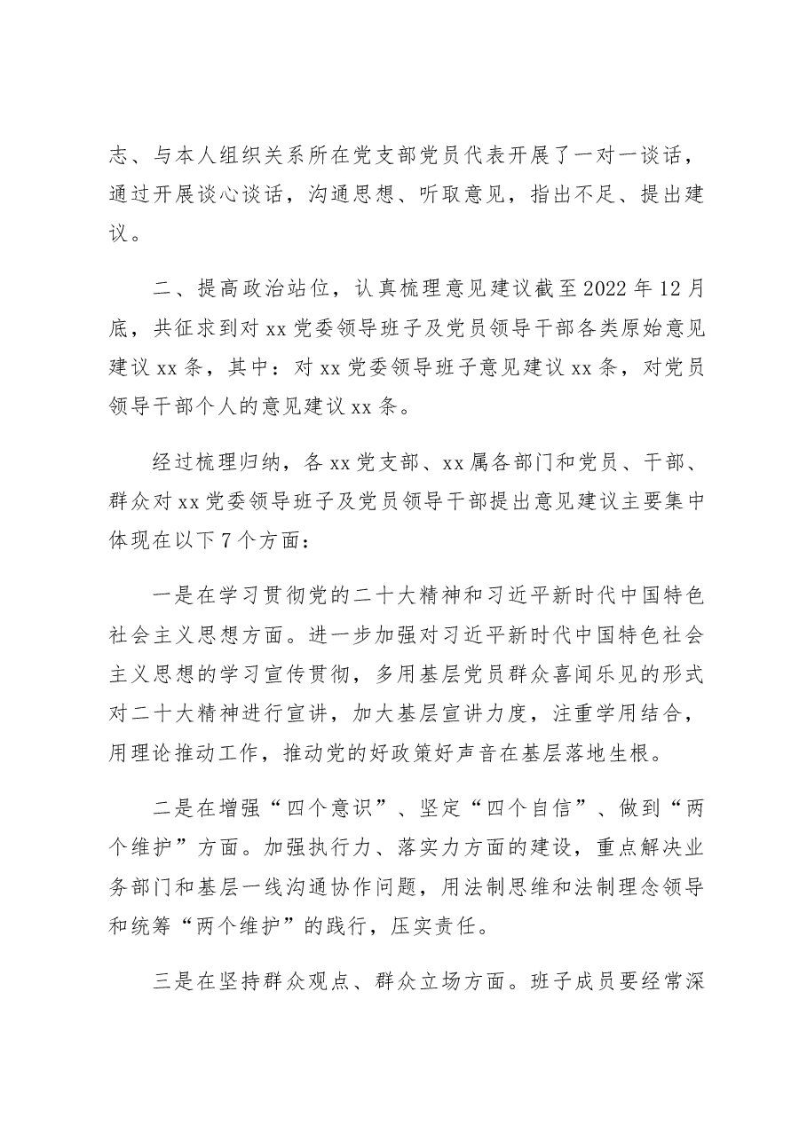 (2篇)2022年度民主生活会征求意见情况报告意见建议汇总范文.docx,第2页预览