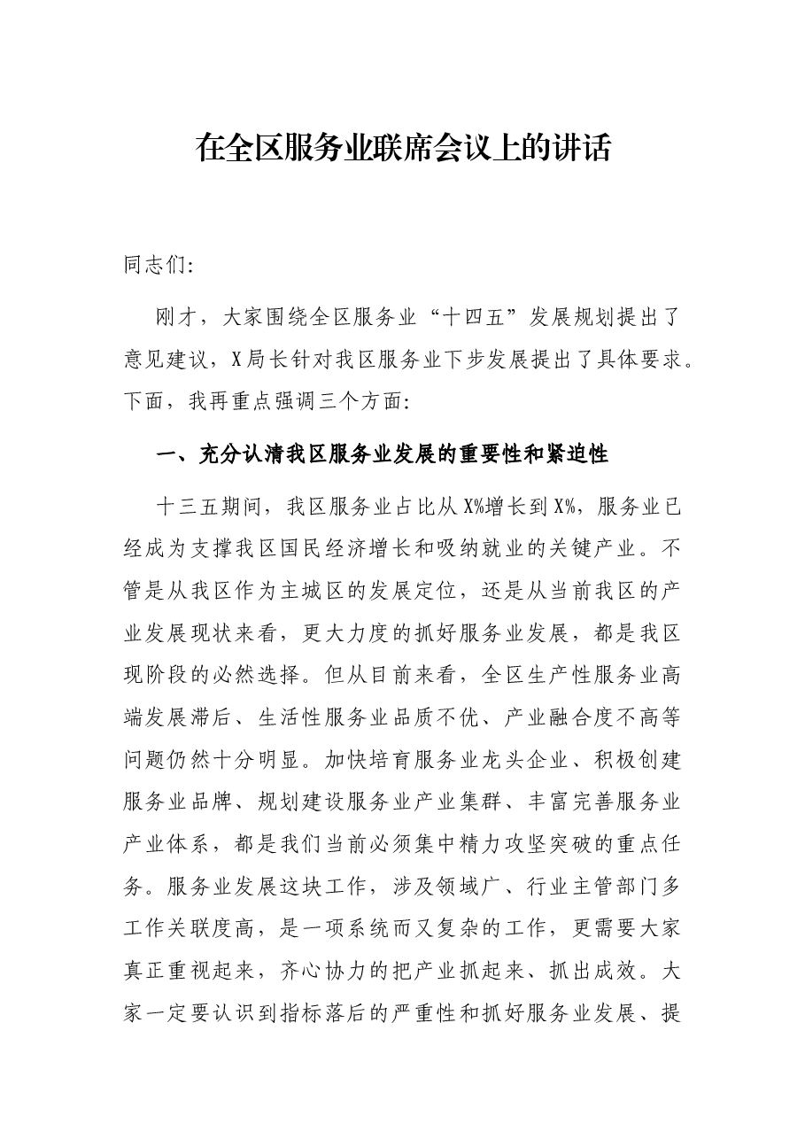 在全区服务业联席会议上的讲话.docx，第1页预览