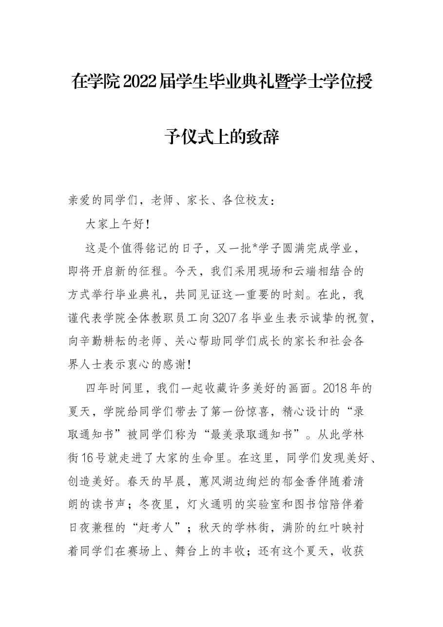 在学院2022届学生毕业典礼暨学士学位授予仪式上的致辞.docx,第1页预览