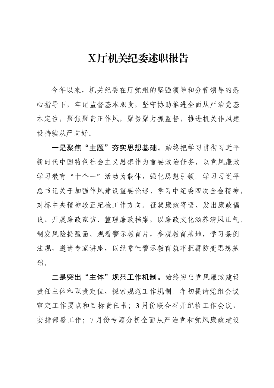 X厅机关纪委述职报告.docx,第1页预览