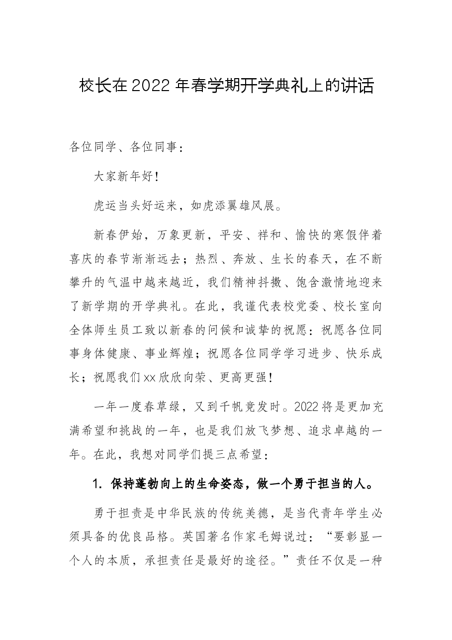 校长在2022年春学期开学典礼上的讲话.docx,第1页预览