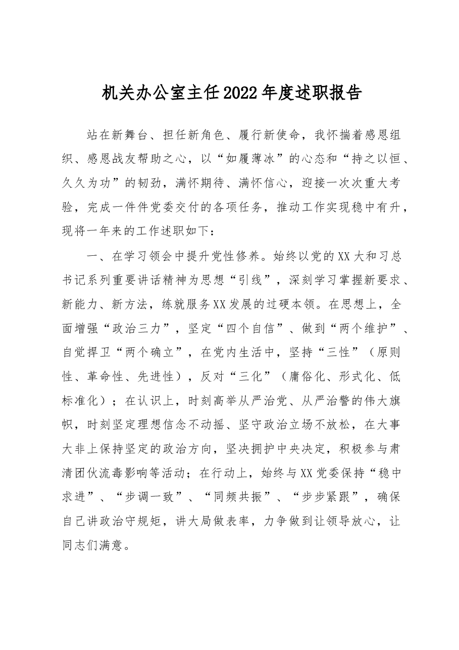 机关办公室主任2022年度述职报告.docx,第1页预览