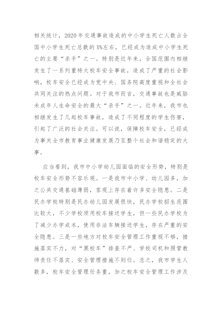 在全市校车安全管理暨中小学幼儿园安全工作会议上的讲话.docx,第2页预览