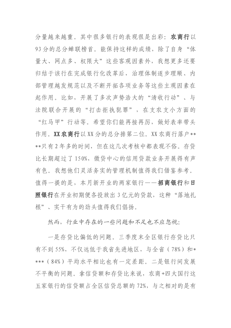 在银行工作座谈会暨的讲话提纲.docx,第2页预览