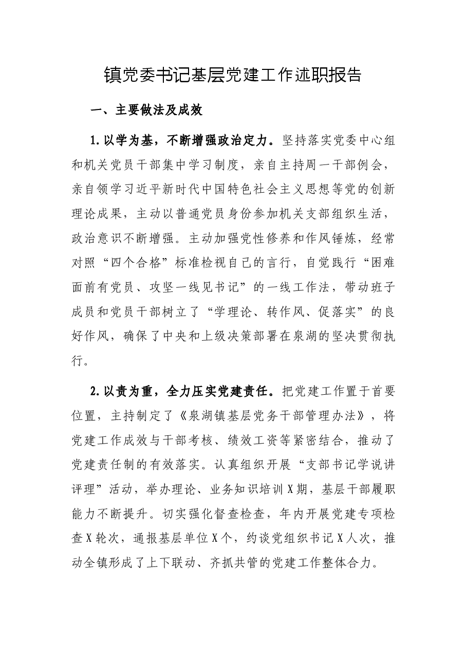 镇党委书记基层党建工作述职报告.docx,第1页预览