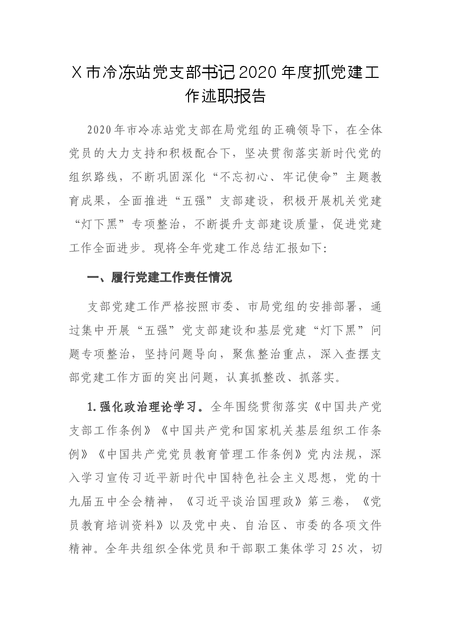 X市冷冻站党支部书记2020年度抓党建工作述职报告.docx,第1页预览